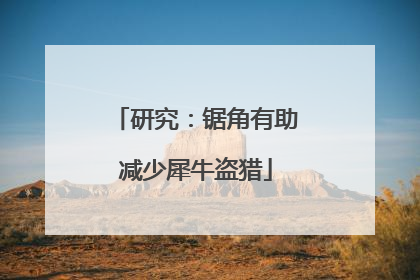 研究：锯角有助减少犀牛盗猎